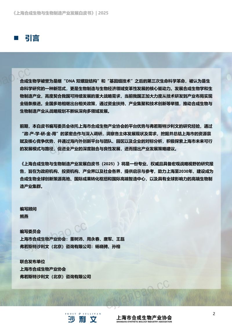 【沙利文】上海合成生物与生物制造产业发展白皮书(2025) 第2页