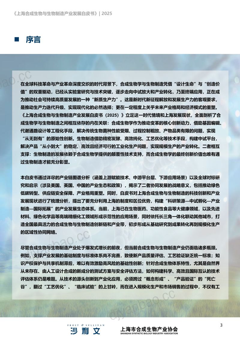【沙利文】上海合成生物与生物制造产业发展白皮书(2025) 第3页