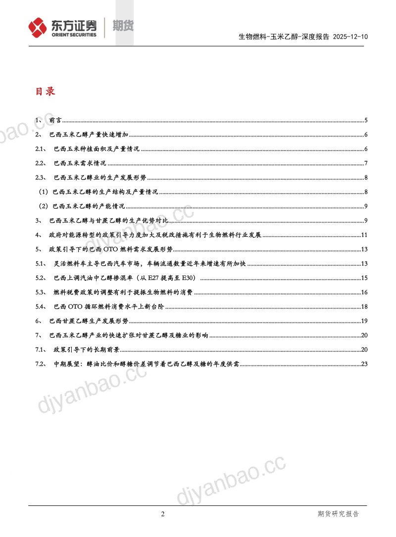 【东证期货】生物燃料系列之玉米乙醇：巴西玉米乙醇快速扩张对糖业影响分析 第2页