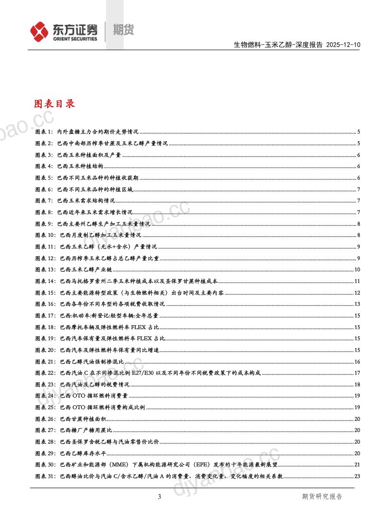【东证期货】生物燃料系列之玉米乙醇：巴西玉米乙醇快速扩张对糖业影响分析 第3页