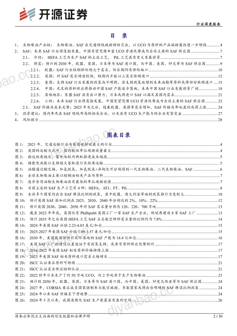 【开源证券】生物燃料行业深度报告1:SAF行业蓬勃发展,中国企业或凭UCO优势受益 第2页