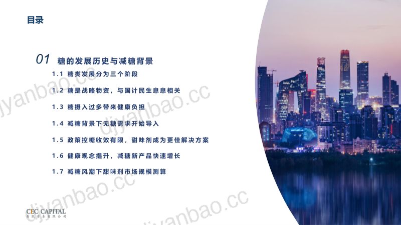 【易凯资本】甜味剂行业研究：减糖趋势下生物制造赛道新机会 第3页