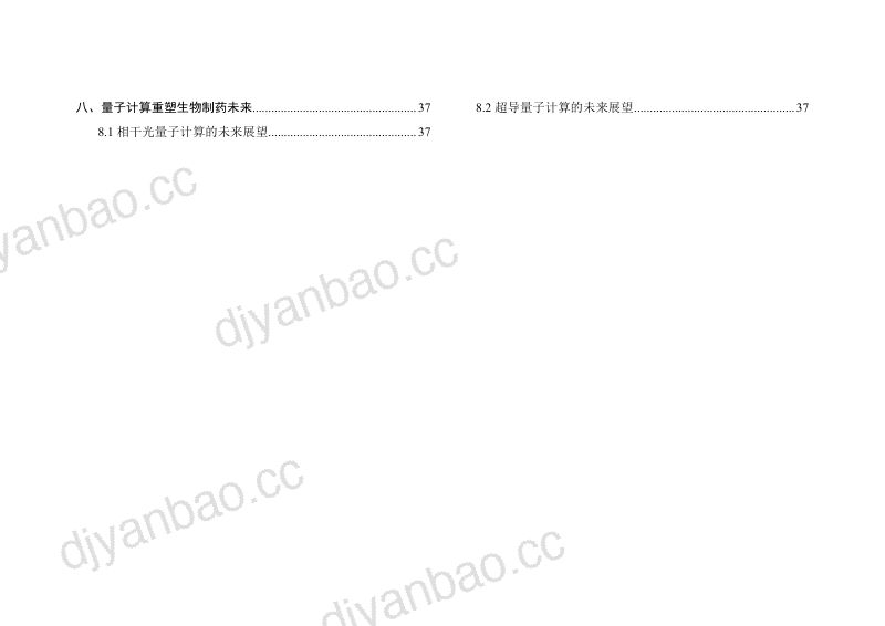 【未知机构】量子计算+生物制药产业与技术发展研究报告 第3页