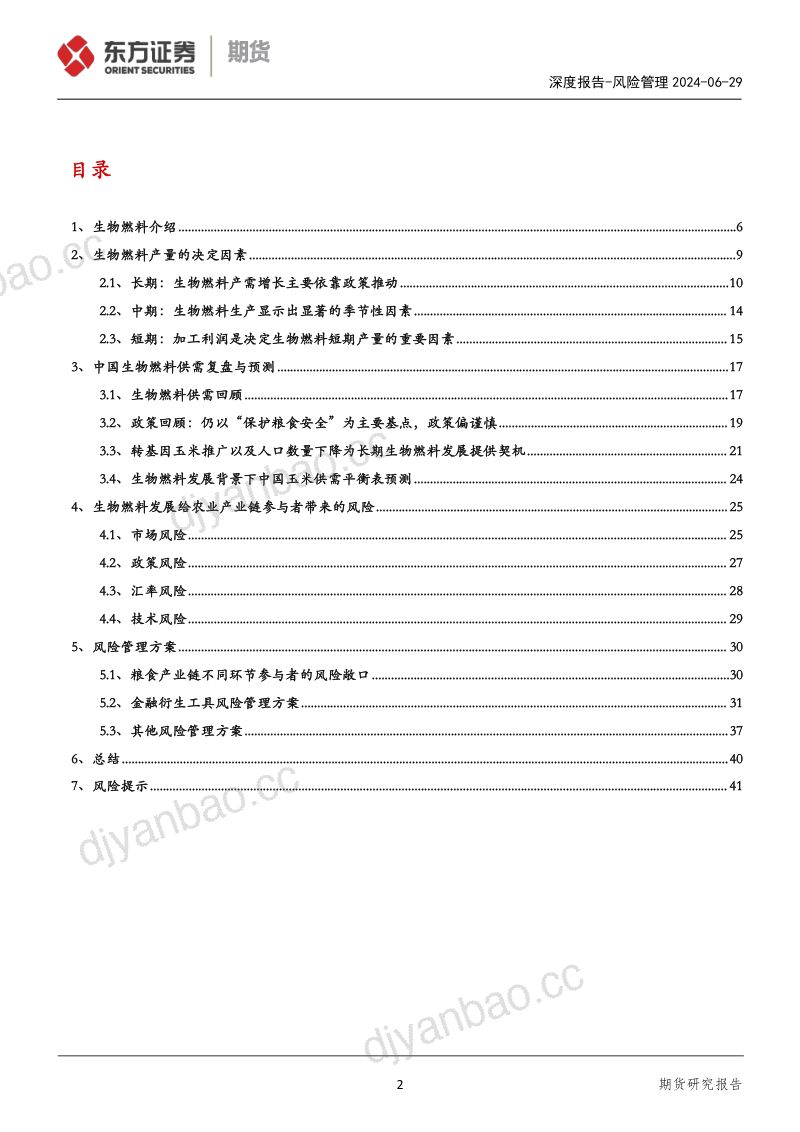 【东证期货】风险管理深度报告：生物燃料发展之于农产品风险的研究 第2页