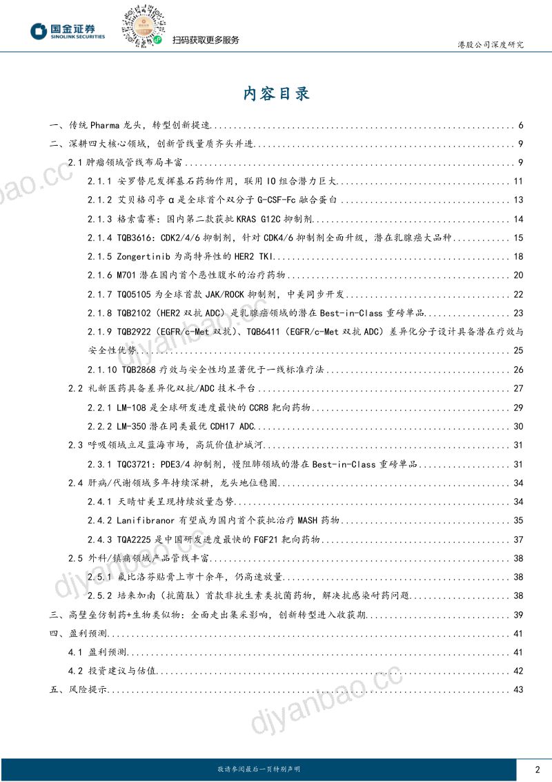 【国金证券】中国生物制药_ 传统Pharma龙头加速创新转型，拓展全球布局 第2页