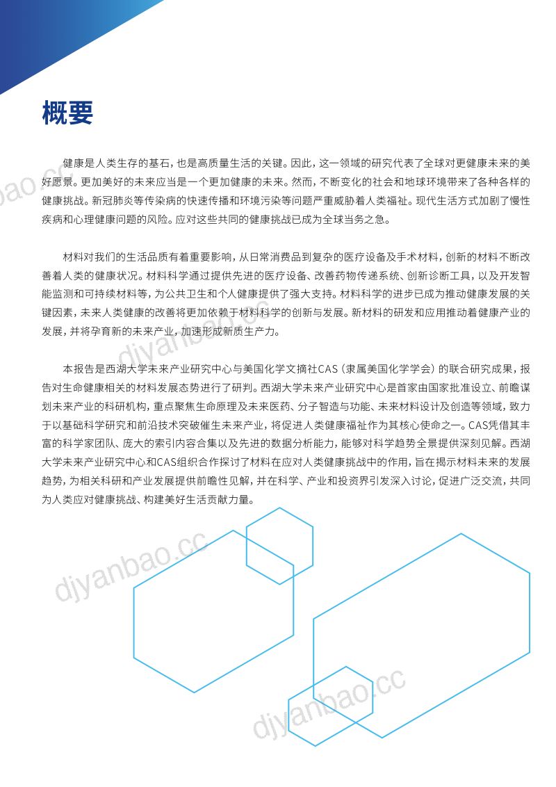【西湖大学】未来健康：新兴生物材料 第3页