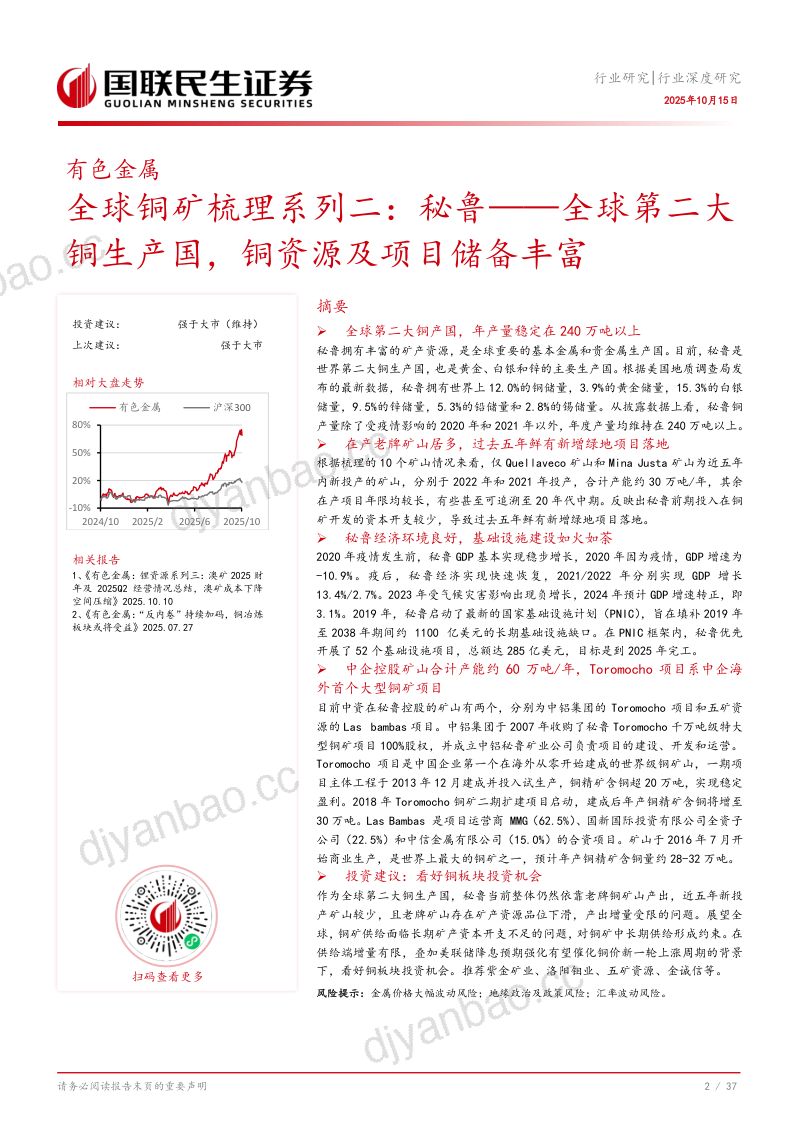 【国联民生证券】全球铜矿梳理系列二：秘鲁——全球第二大铜生产国，铜资源及项目储备丰富 第3页
