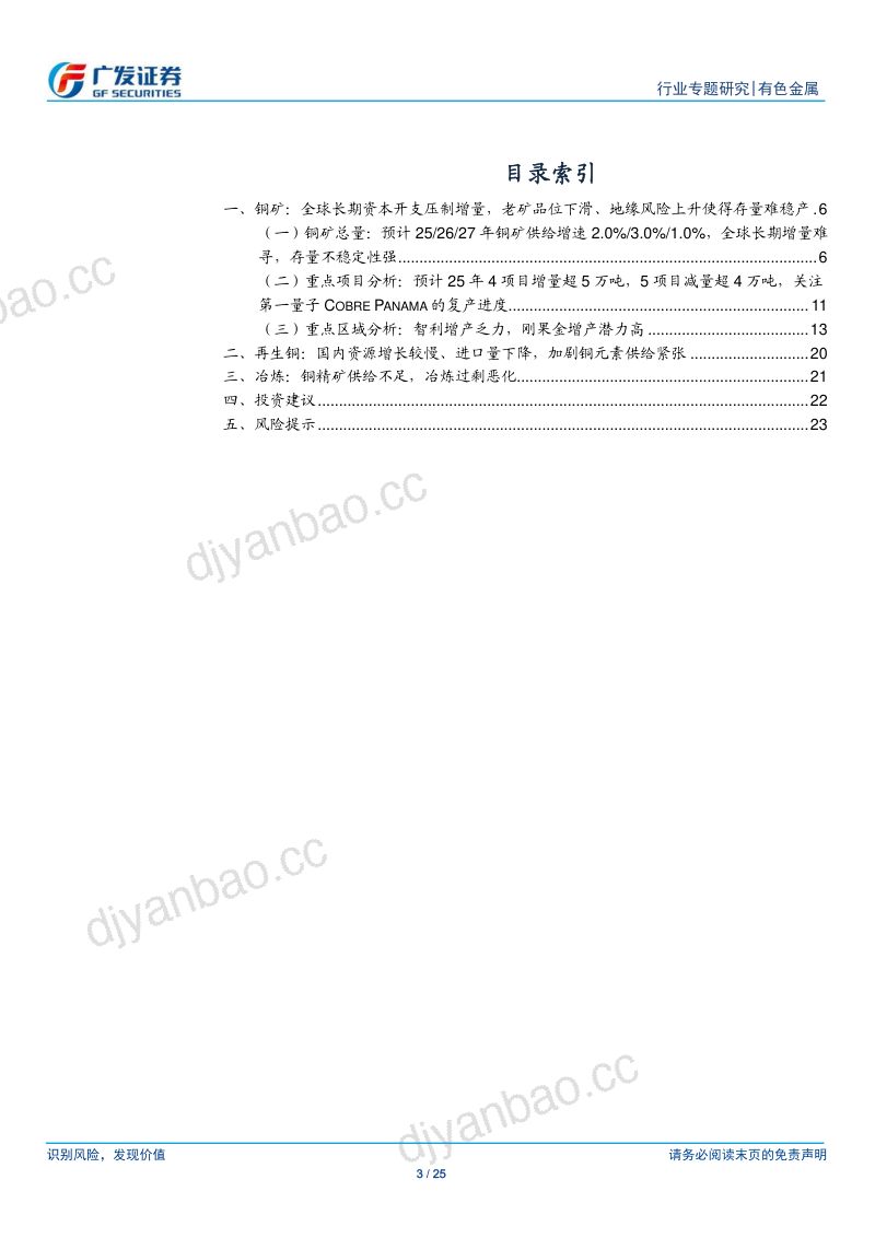 【广发证券】铜行业专题之一：全球铜矿产量增速已近拐点，重视铜价弹性 第3页