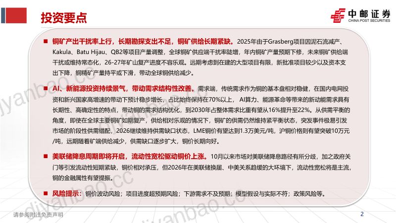 [中邮证券]2026年铜行业展望：流动性叠加供需，重视有色的资源属性 第2页