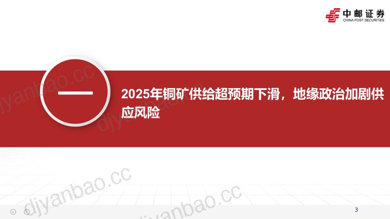[中邮证券]2026年铜行业展望：流动性叠加供需，重视有色的资源属性 第3页