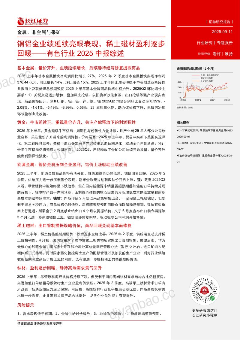 [长江证券]有色行业2025中报综述：铜铝金业绩延续亮眼表现，稀土磁材盈利逐步回暖 第2页