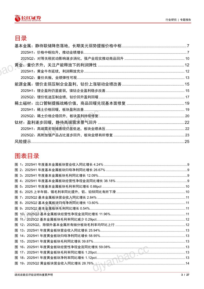 [长江证券]有色行业2025中报综述：铜铝金业绩延续亮眼表现，稀土磁材盈利逐步回暖 第3页