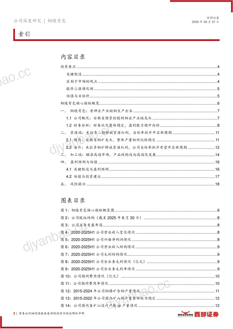 【西部证券】老牌铜企焕新春:资源自给率跃升+冶炼深加工双引擎 第2页