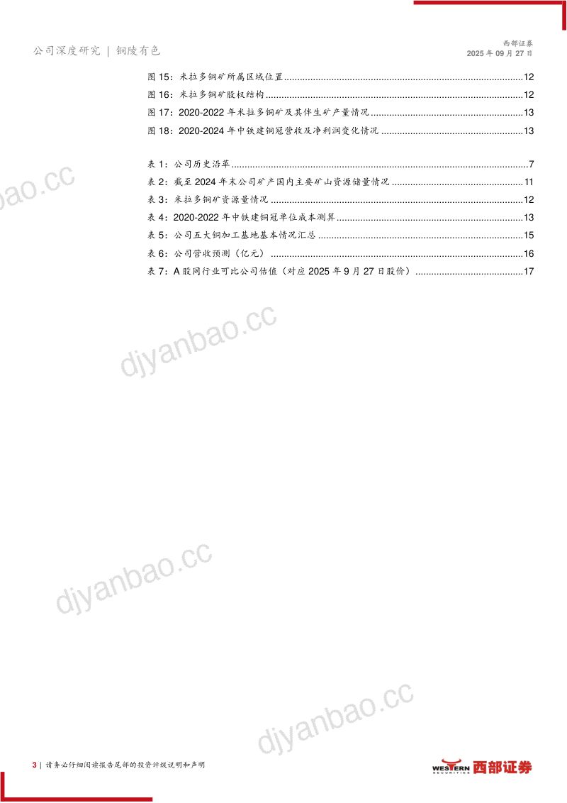 【西部证券】老牌铜企焕新春:资源自给率跃升+冶炼深加工双引擎 第3页