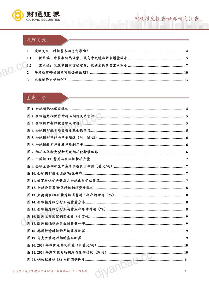 【财通证券】掘金欧洲系列之三:欧洲复兴,对铜价影响几何? 第2页