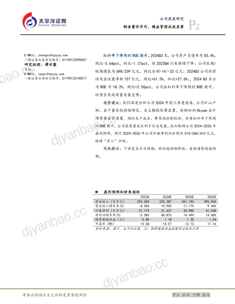 【太平洋证券】铜金量价齐升，精益管理成效显著 第2页
