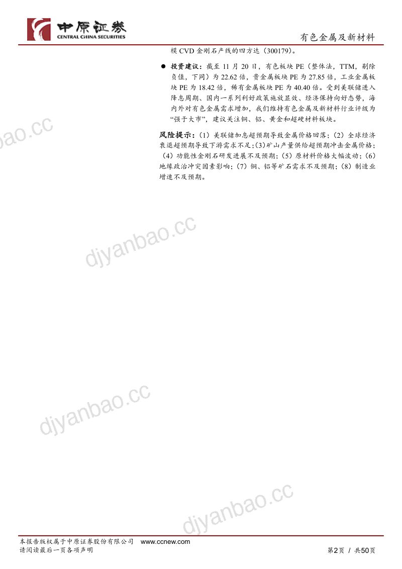 【中原证券】有色金属及新材料行业年度策略：铜铝筑基，金银涌动 第2页