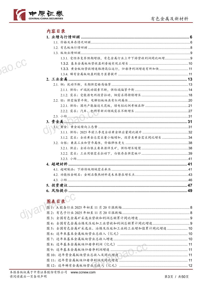 【中原证券】有色金属及新材料行业年度策略：铜铝筑基，金银涌动 第3页