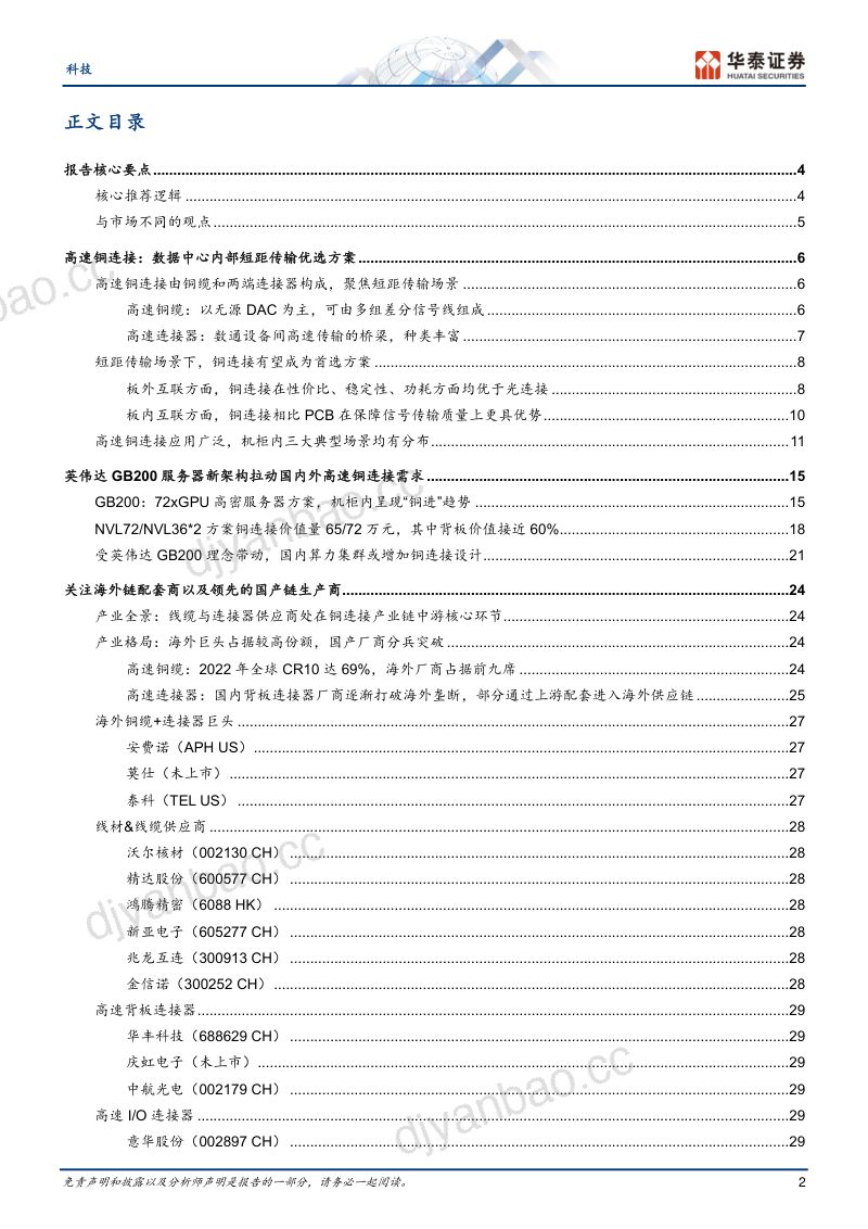 【华泰证券】科技专题研究：铜连接：拨开AI网络铜进光退的迷雾 第2页