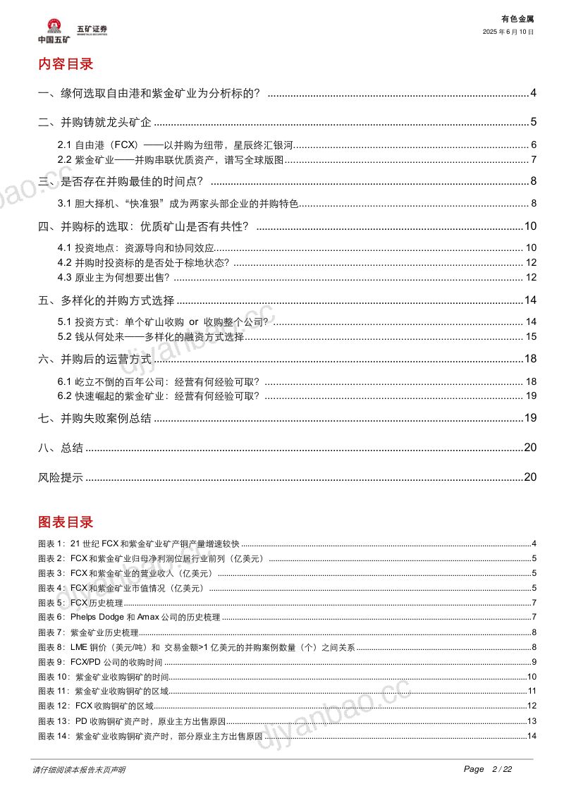 【五矿证券】矿业巨头启示录系列之二：跨越时空的成长，打造一流铜企：FCX和紫金 第2页