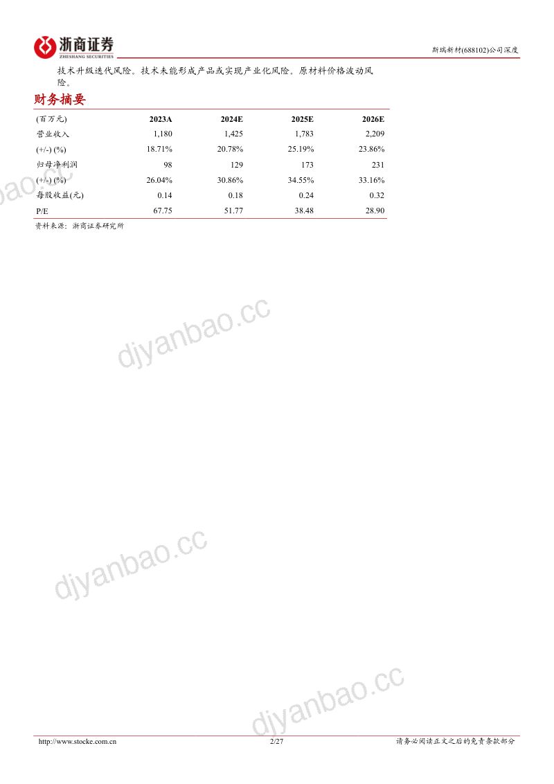 【浙商证券】深度报告:铜基材料领域领跑者,多业务协同发展 第2页