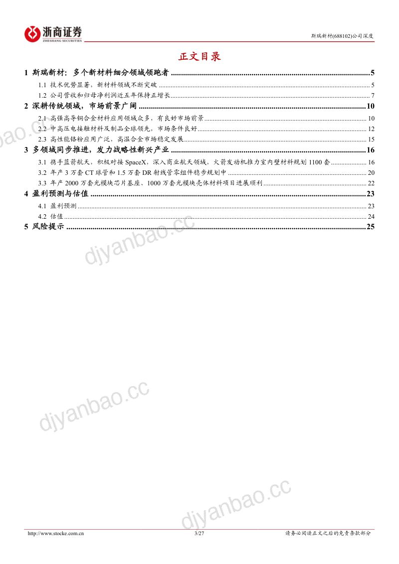 【浙商证券】深度报告:铜基材料领域领跑者,多业务协同发展 第3页