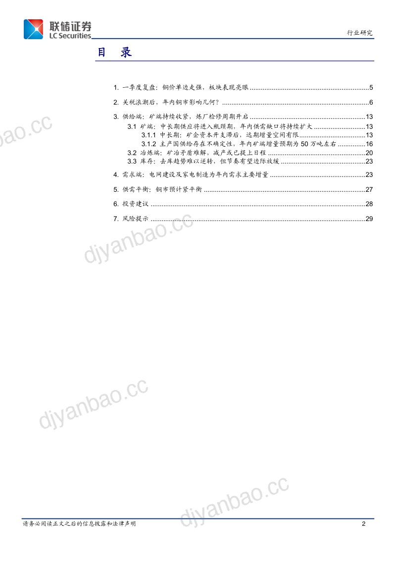 【联储证券】有色金属:二季度行业策略:关税浪潮后,铜市影响几何? 第2页