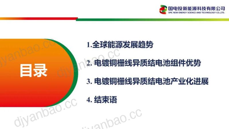 【国电投新能源科技有限公司】高效电镀铜栅线异质结晶硅电池量产技术 第3页