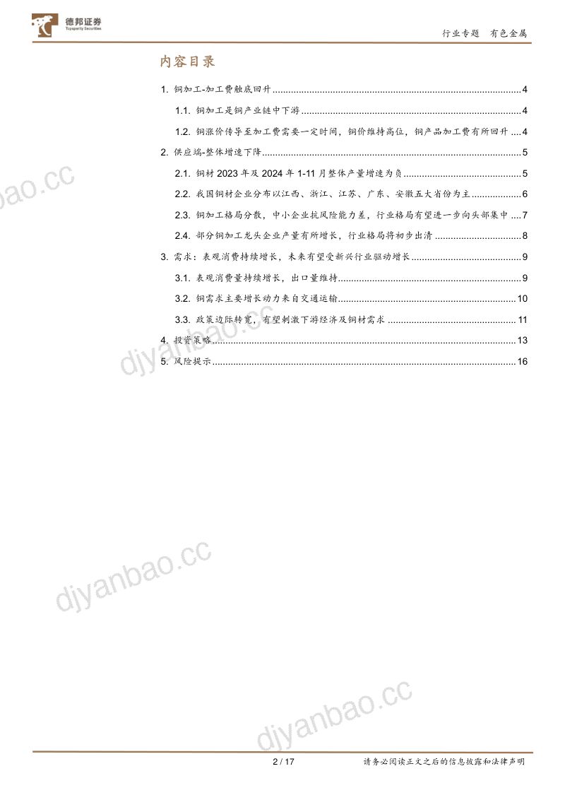 【德邦证券】铜系列报告(一):铜材加工费触底回升,供应端出清在即,需求有望保持增长 第2页