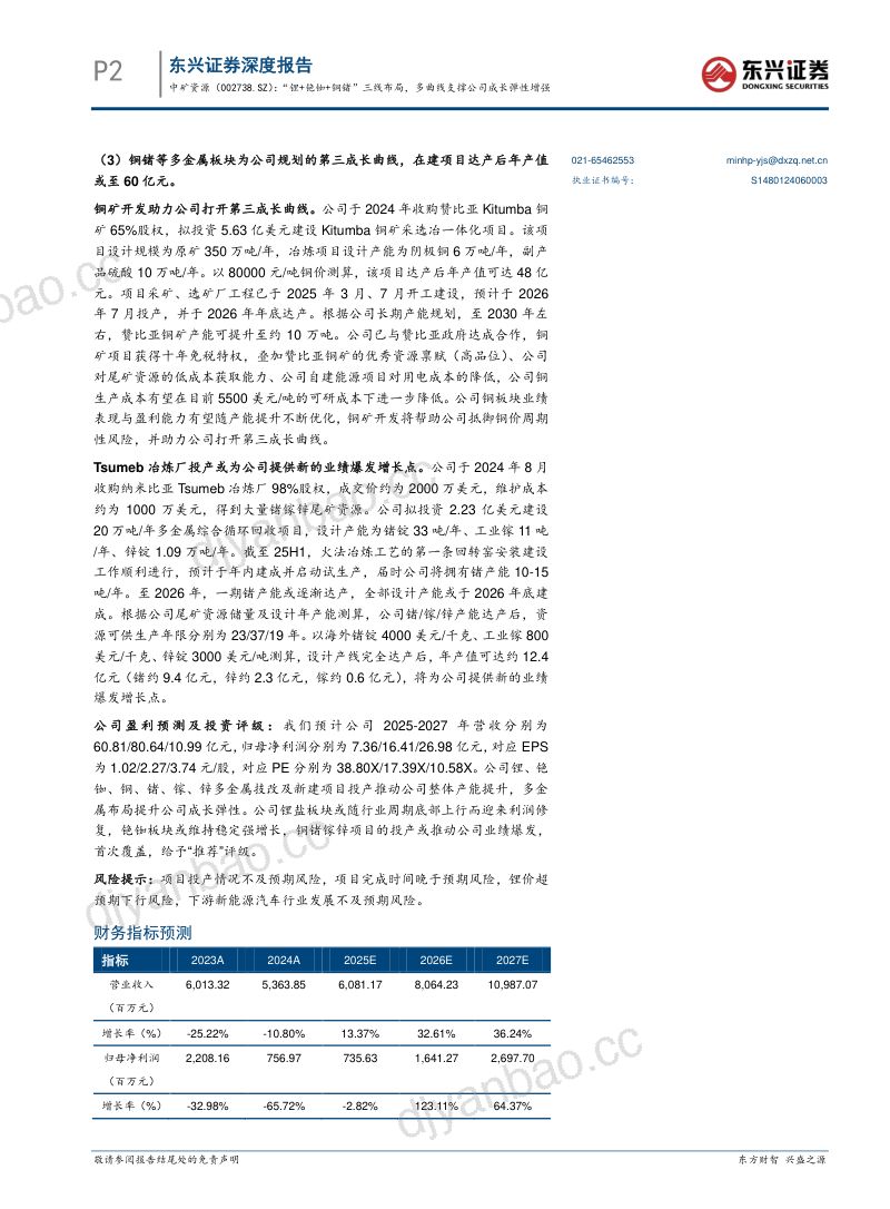 【东兴证券】中矿资源_ “锂+铯铷+铜锗”三线布局，多曲线支撑公司成长弹性增强 第2页