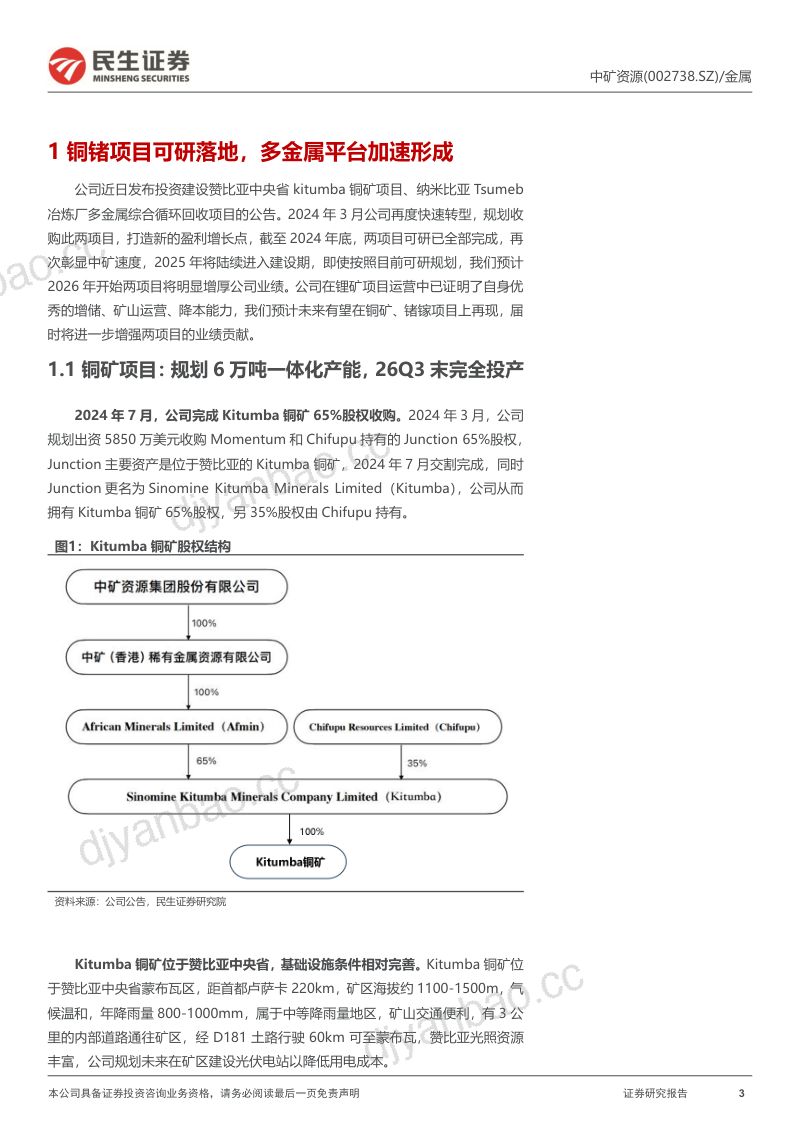 【民生证券】动态报告:铜锗项目可研落地,多金属平台加速形成 第3页