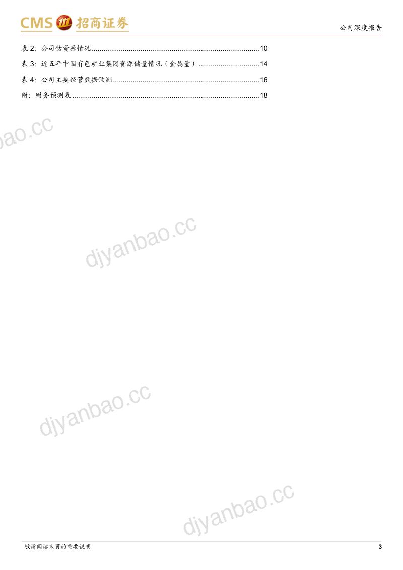 【招商证券】铜业先驱，多项目投产驱动产能跃升 第3页