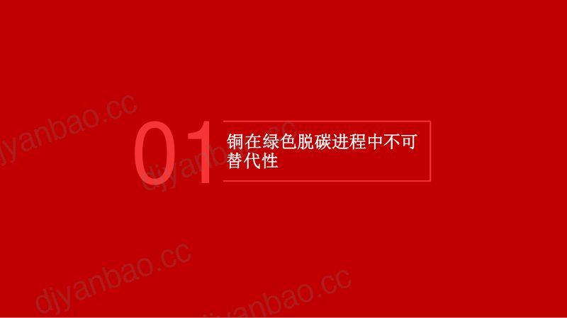 【五矿证券】铜产业链的脱碳挑战 第3页