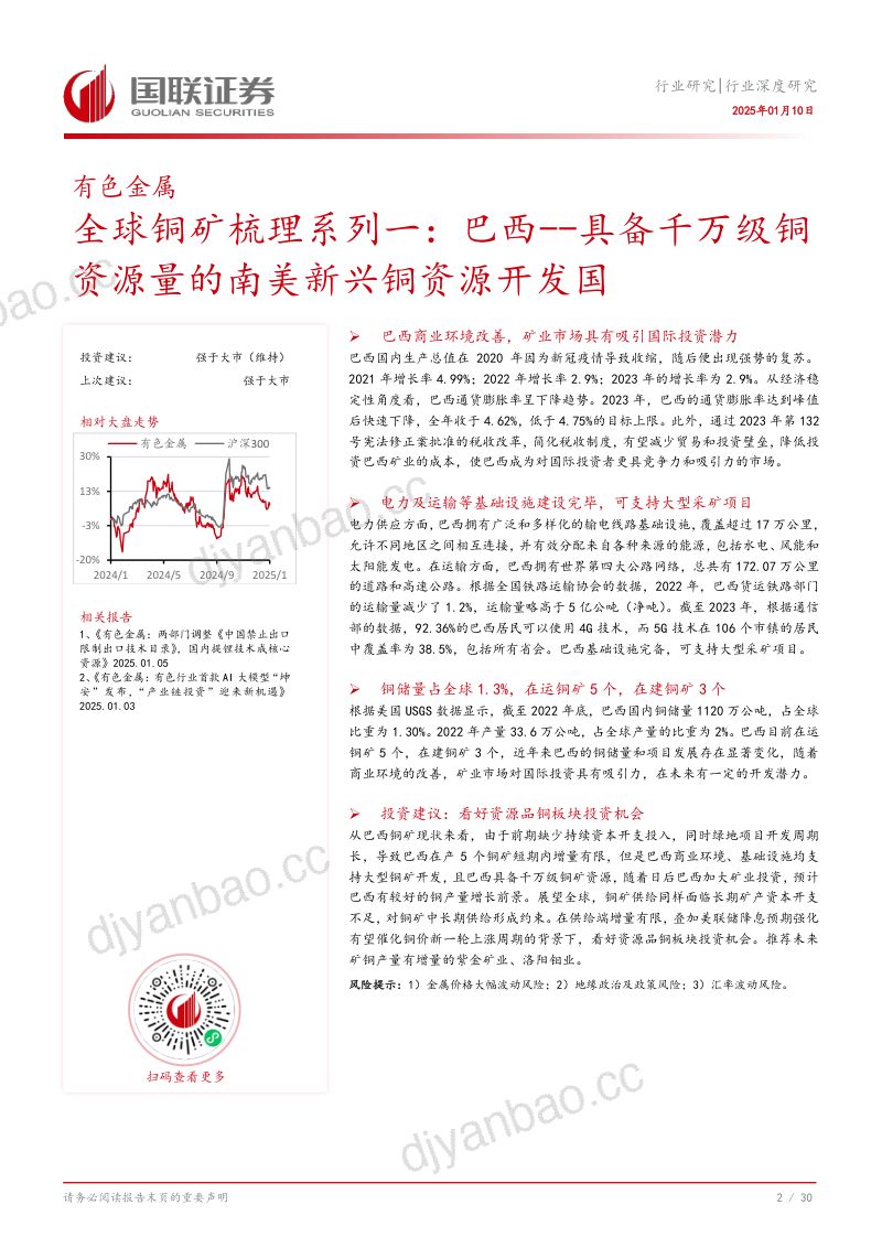 【国联证券】有色金属行业全球铜矿梳理系列一：巴西_具备千万级铜资源量的南美新兴铜资源开发国 第3页