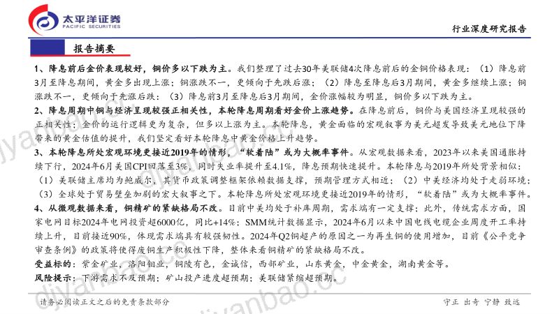 【太平洋证券】当金铜遇上降息,观一叶而知深秋 第2页