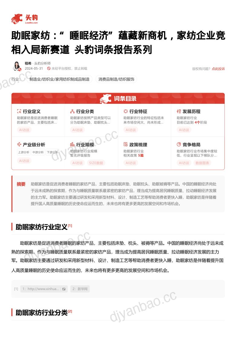 【头豹研究院】助眠家纺:“睡眠经济”蕴藏新商机,家纺企业竞相入局新赛道 头豹词条报告系列 第2页