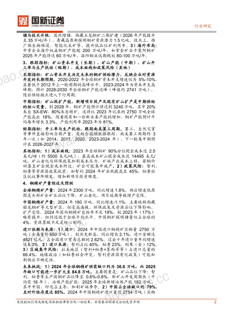 【国新证券】铜产业链深度报告：矿端短缺、冶炼出清与需求动能切换 第2页