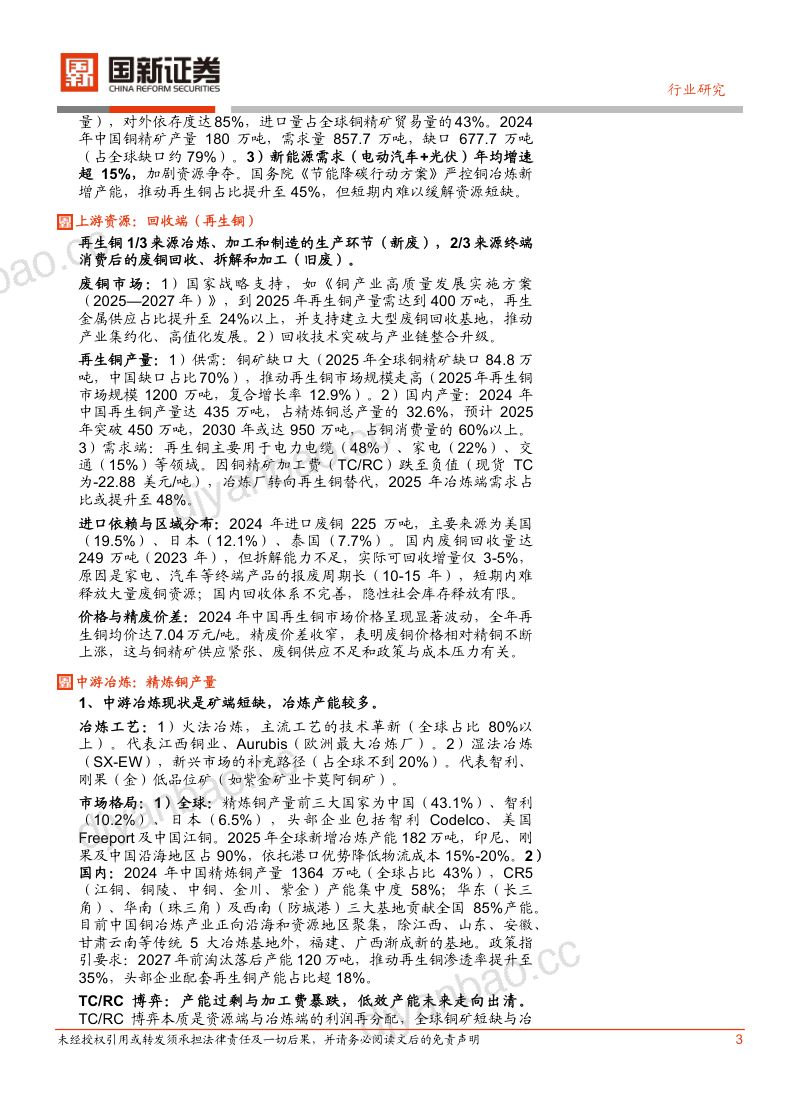 【国新证券】铜产业链深度报告：矿端短缺、冶炼出清与需求动能切换 第3页