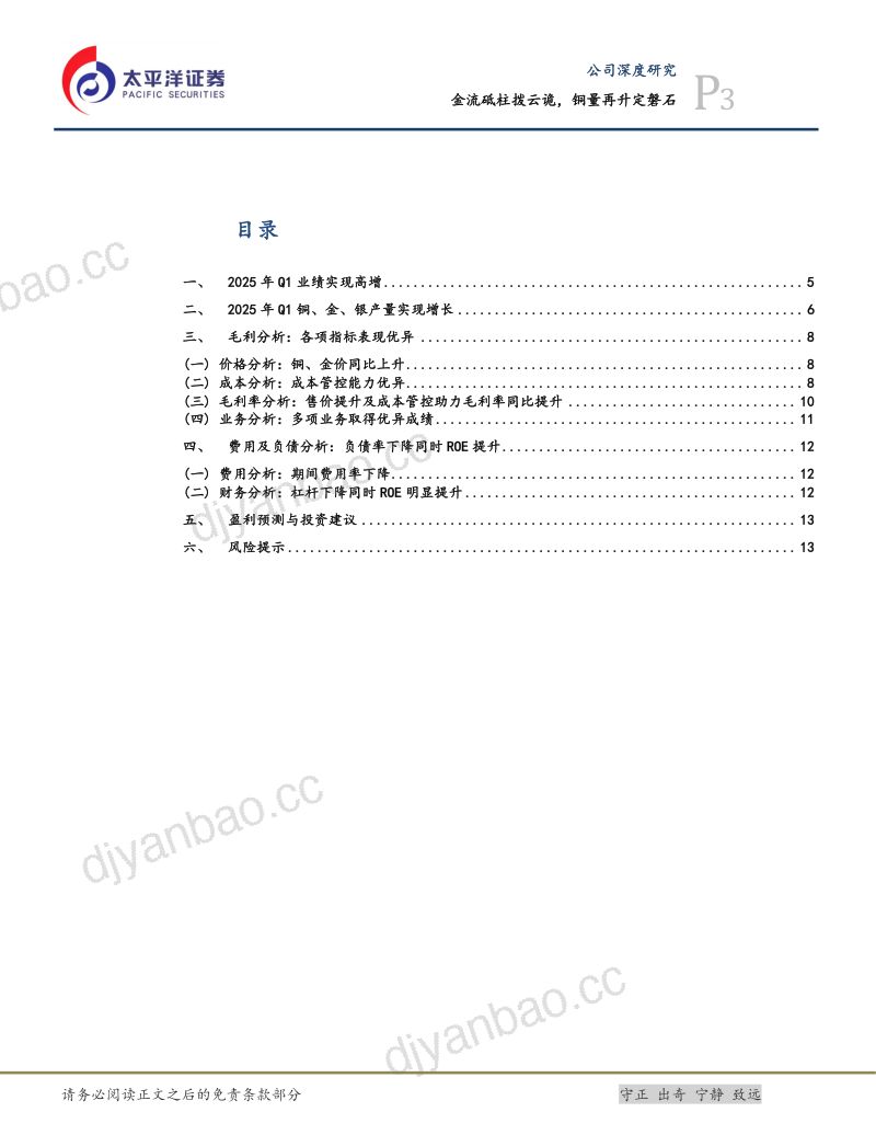 【太平洋证券】金流砥柱拨云诡，铜量再升定磐石 第3页