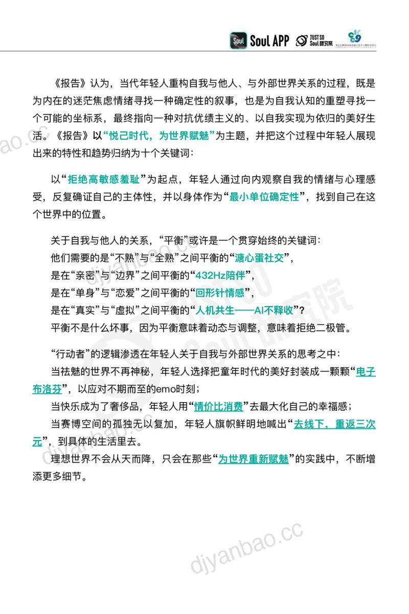 【Soul APP】2025年社交趋势报告 第3页