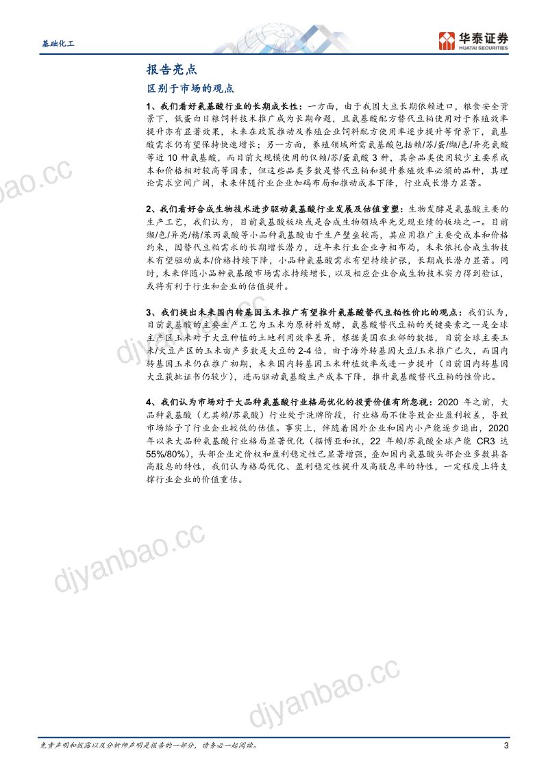 【华泰证券】氨基酸:助益粮食安全,借力合成生物 第3页