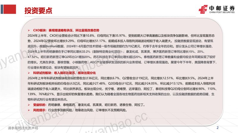 CXO&科研试剂中报总结:环比改善,从分化中寻找确定性增长 第2页