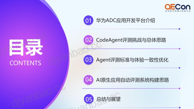 A3--胡应广--华为应用开发Agent自动化评测实践 第3页