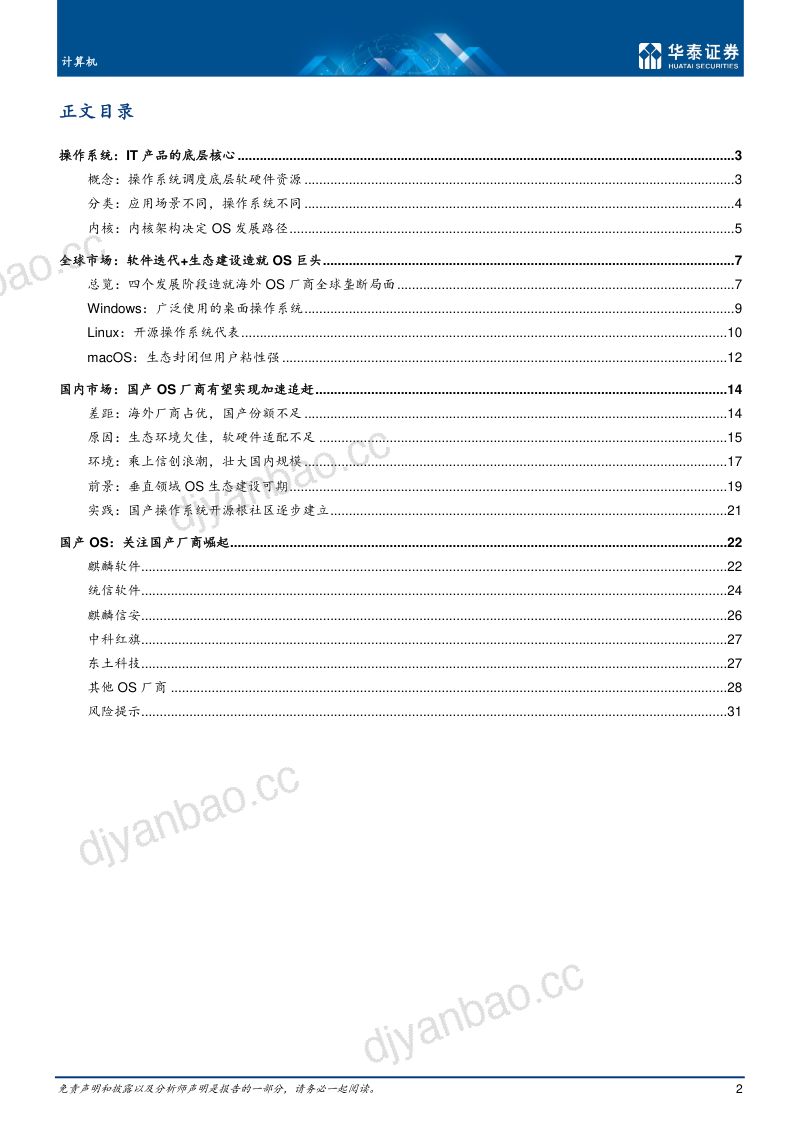 计算机行业国产操作系统生态逐步完善-22102234页 第2页
