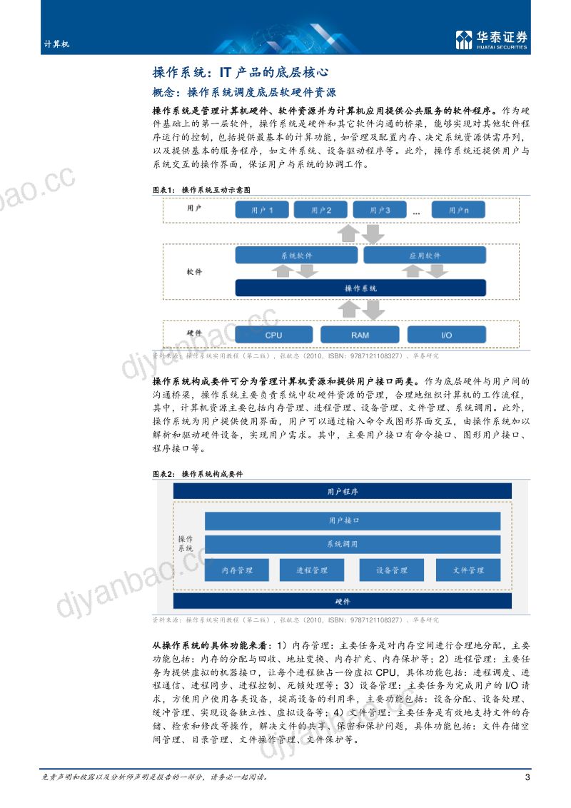 计算机行业国产操作系统生态逐步完善-22102234页 第3页