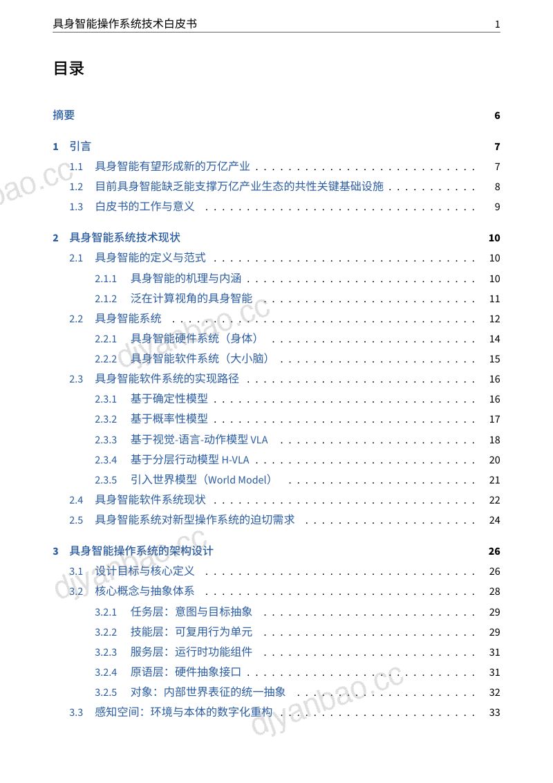 CCF泛在操作系统开放社区2026具身智能操作系统技术白皮书88页 第2页