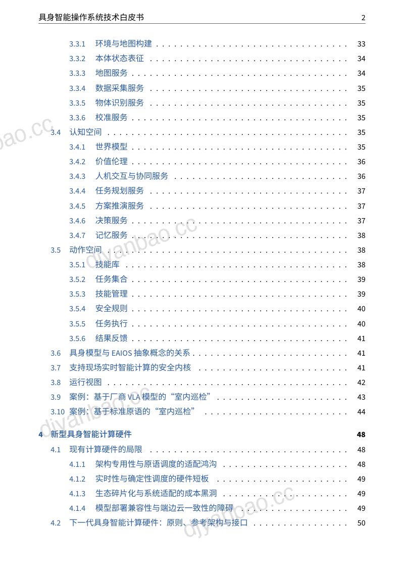 CCF泛在操作系统开放社区2026具身智能操作系统技术白皮书88页 第3页