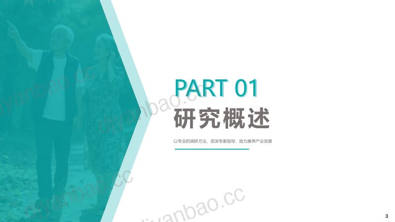 人民政协报2025中国康养产业趋势报告80页 第3页