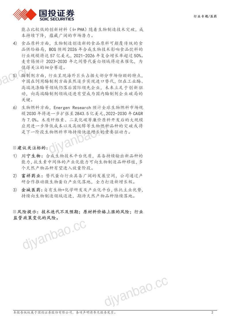 [国投证券]合成生物学行业专题系列三：生物制造继往开来，细分领域皆有可为 第2页