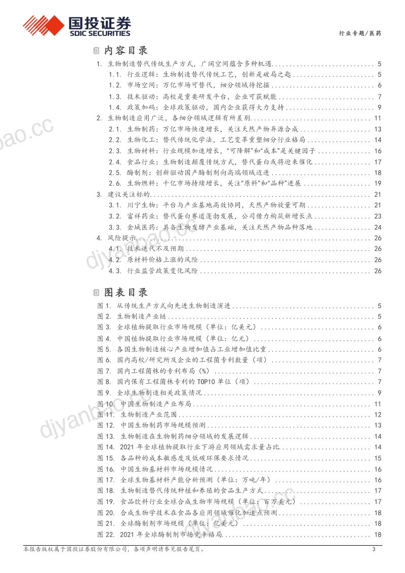 [国投证券]合成生物学行业专题系列三：生物制造继往开来，细分领域皆有可为 第3页